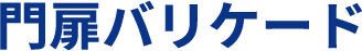 門扉バリケード